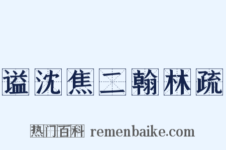 谥沈焦二翰林疏是什么意思的图片